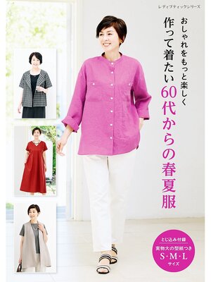 cover image of 作って着たい60代からの春夏服